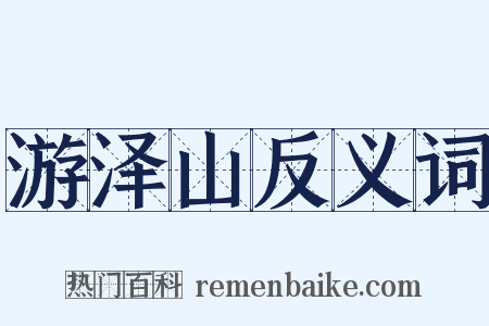 游泽山反义词是什么意思的图片